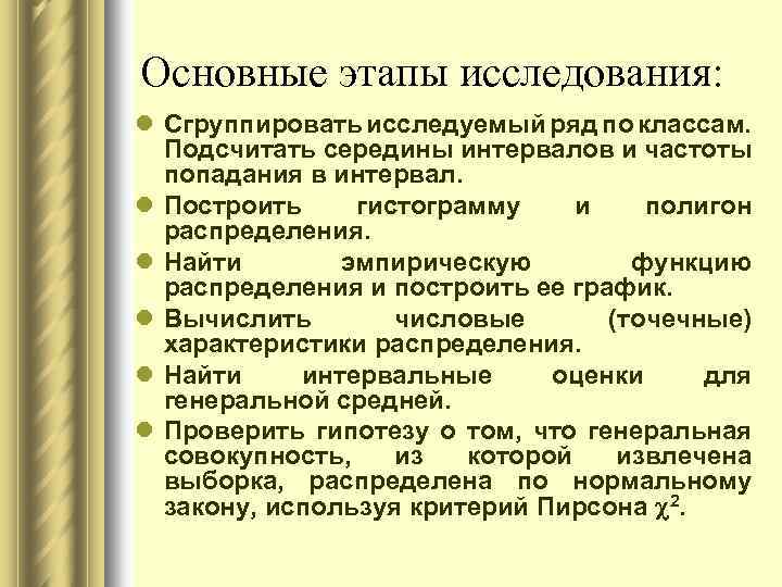 Основные этапы исследования: l Сгруппировать исследуемый ряд по классам. Подсчитать середины интервалов и частоты