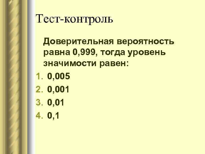 Тест-контроль Доверительная вероятность равна 0, 999, тогда уровень значимости равен: 1. 0, 005 2.