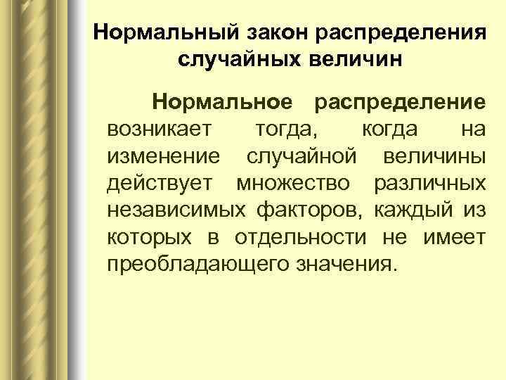 Нормальный закон распределения случайных величин Нормальное распределение возникает тогда, когда на изменение случайной величины