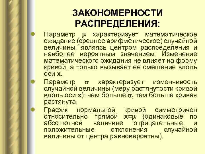 ЗАКОНОМЕРНОСТИ РАСПРЕДЕЛЕНИЯ: l l l Параметр характеризует математическое ожидание (среднее арифметическое) случайной величины, являясь