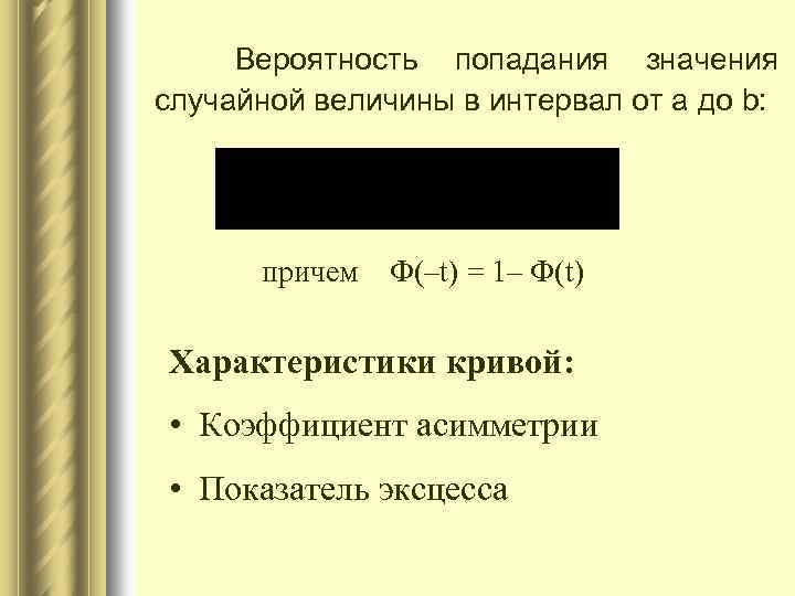 Вероятность попадания значения случайной величины в интервал от а до b: причем Ф(–t) =