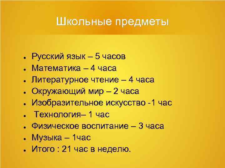 Школьные предметы ● ● ● ● ● Русский язык – 5 часов Математика –
