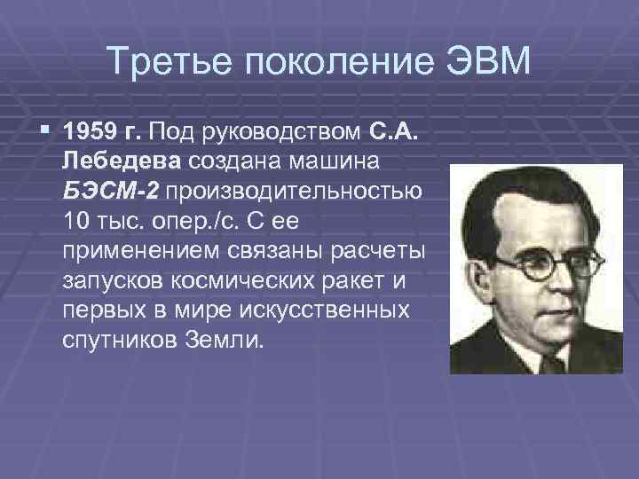 Третье поколение ЭВМ § 1959 г. Под руководством С. А. Лебедева создана машина БЭСМ-2