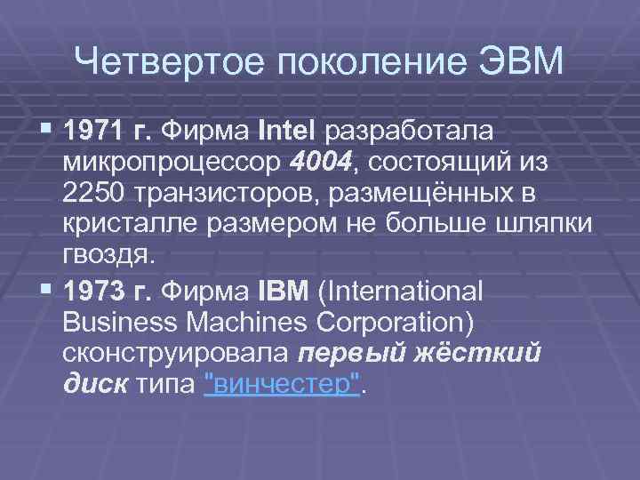 Четвертое поколение ЭВМ § 1971 г. Фирма Intel разработала микропроцессор 4004, состоящий из 2250