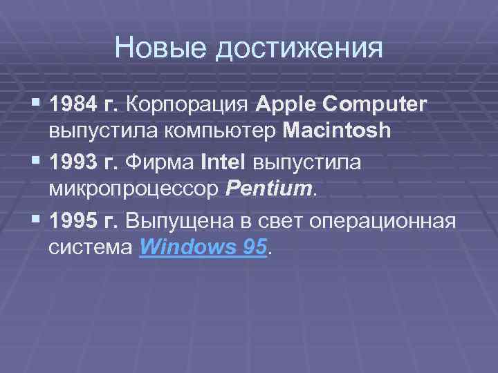 Новые достижения § 1984 г. Корпорация Apple Computer выпустила компьютер Macintosh § 1993 г.