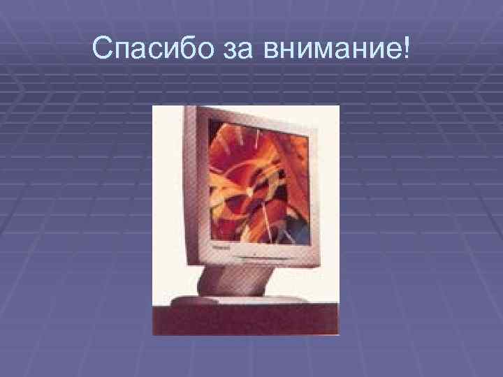 Спасибо за внимание! 