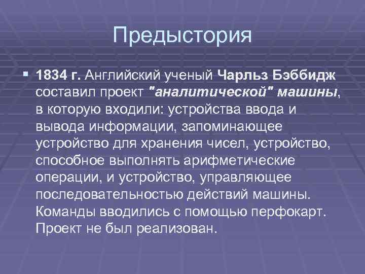 Предыстория § 1834 г. Английский ученый Чарльз Бэббидж составил проект 