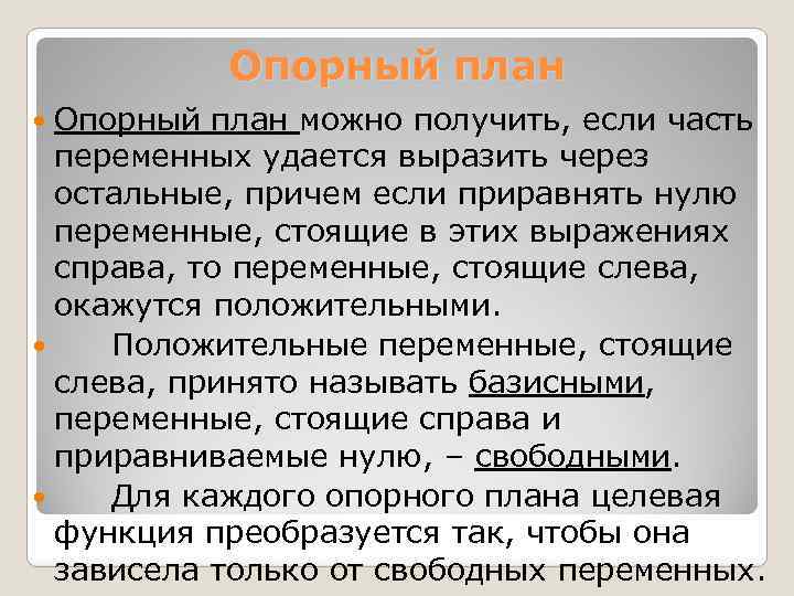 Опорный план можно получить, если часть переменных удается выразить через остальные, причем если приравнять