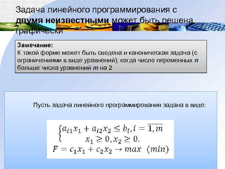 Математическое линейное программирование