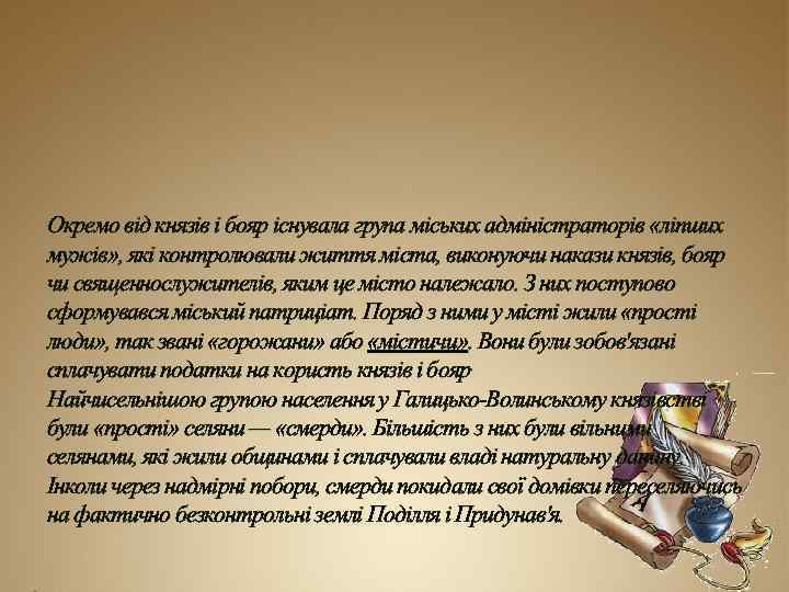 Окремо від князів і бояр існувала група міських адміністраторів «ліпших мужів» , які контролювали