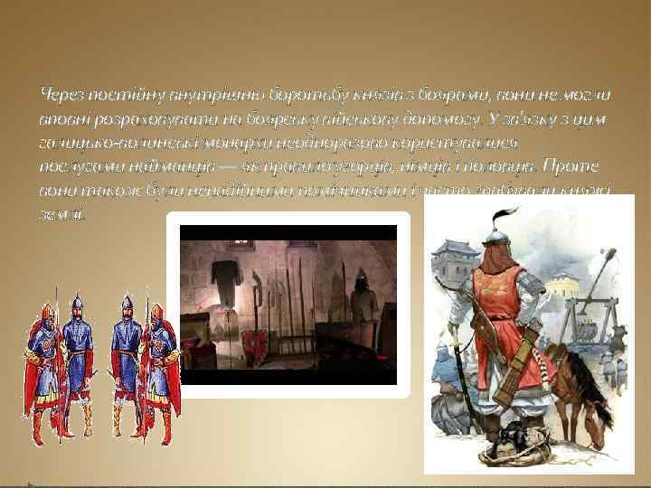 Через постійну внутрішню боротьбу князів з боярами, вони не могли вповні розраховувати на боярську