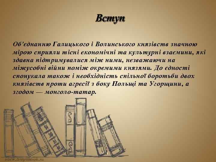 Вступ Об'єднанню Галицького і Волинського князівств значною мірою сприяли тісні економічні та культурні взаємини,