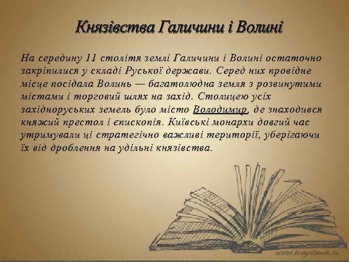 Князівства Галичини і Волині На середину 11 столітя землі Галичини і Волині остаточно закріпилися