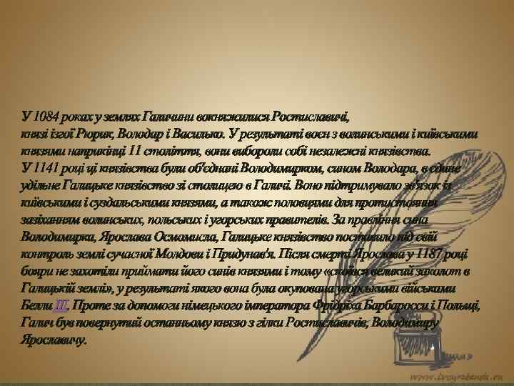 У 1084 роках у землях Галичини вокняжилися Ростиславичі, князі ізгої Рюрик, Володар і Василько.