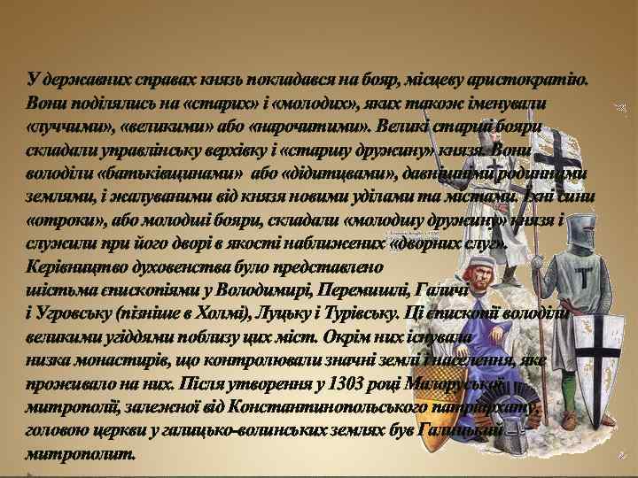 У державних справах князь покладався на бояр, місцеву аристократію. Вони поділялись на «старих» і