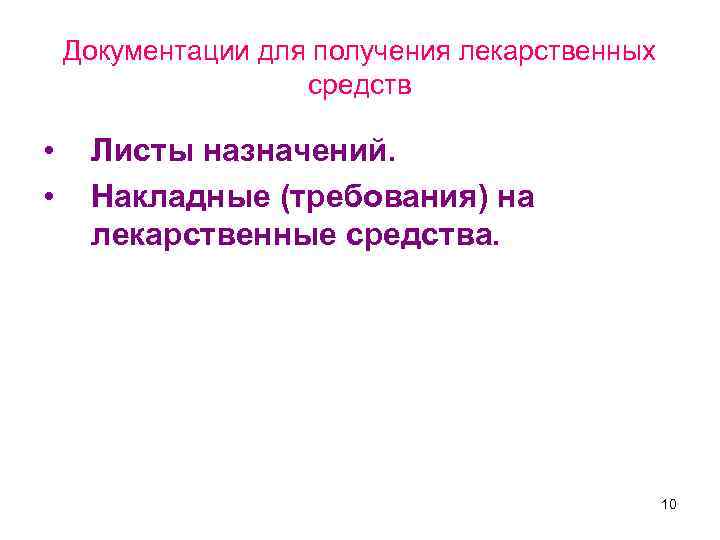 Документации для получения лекарственных средств • • Листы назначений. Накладные (требования) на лекарственные средства.