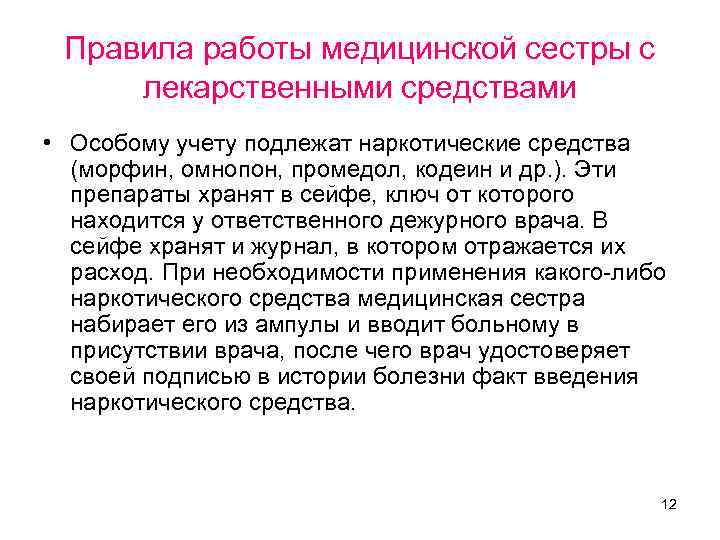 Правила работы медицинской сестры с лекарственными средствами • Особому учету подлежат наркотические средства (морфин,