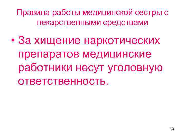 Правила работы медицинской сестры с лекарственными средствами • За хищение наркотических препаратов медицинские работники