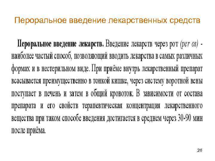 Пероральное введение лекарственных средств 26 