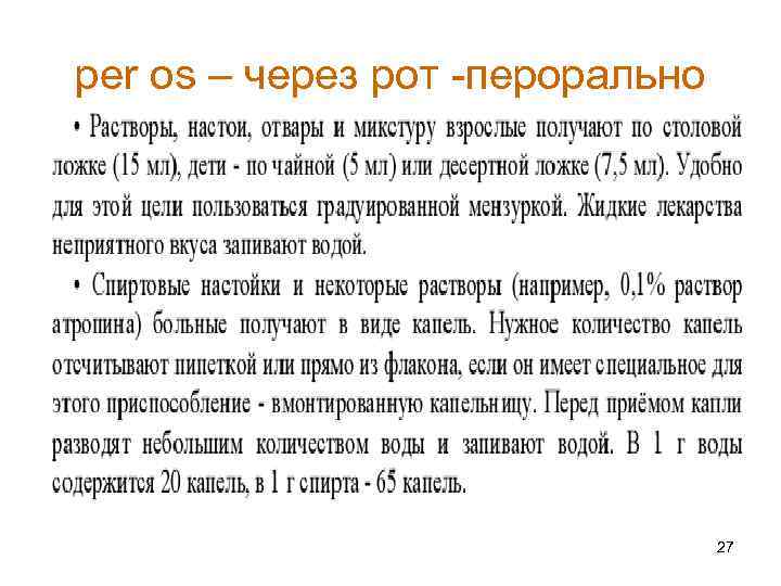 per os – через рот -перорально 27 