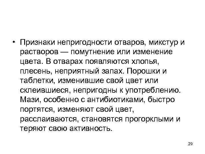 Средство признак. Признаки негодности лекарственных препаратов. Признаки непригодности лекарственных. Признаки непригодности отваров. Признаки непригодности препаратов.