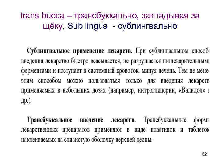 trans bucca – трансбуккально, закладывая за щёку, Sub lingua - сублингвально 32 