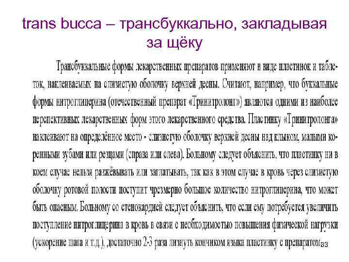 trans bucca – трансбуккально, закладывая за щёку 33 