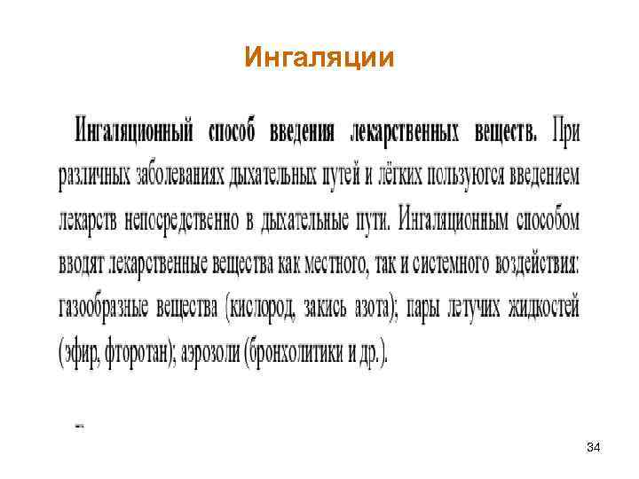 Ингаляции 34 
