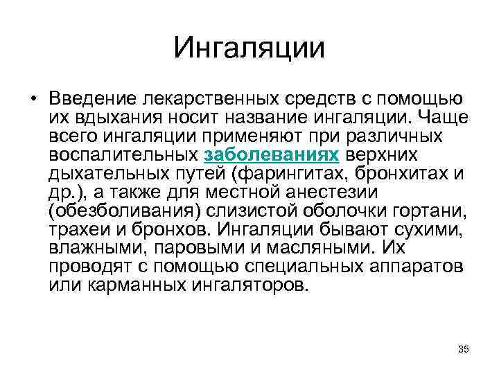 Ингаляции • Введение лекарственных средств с помощью их вдыхания носит название ингаляции. Чаще всего