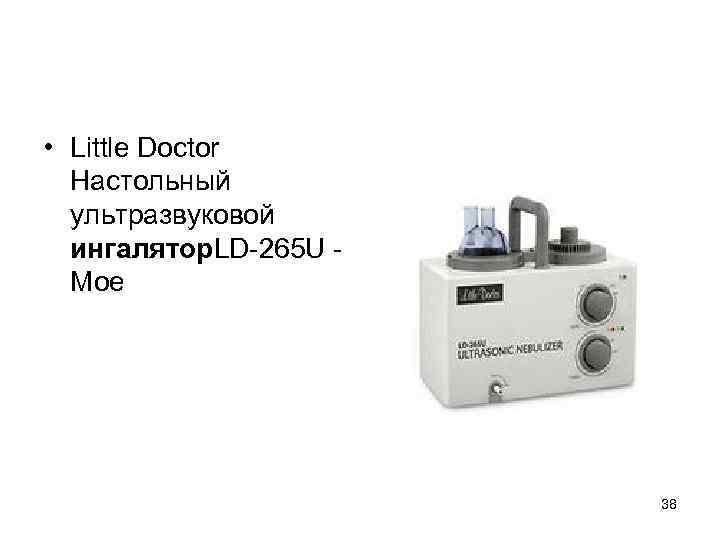  • Little Doctor Настольный ультразвуковой ингалятор. LD-265 U - Мое 38 