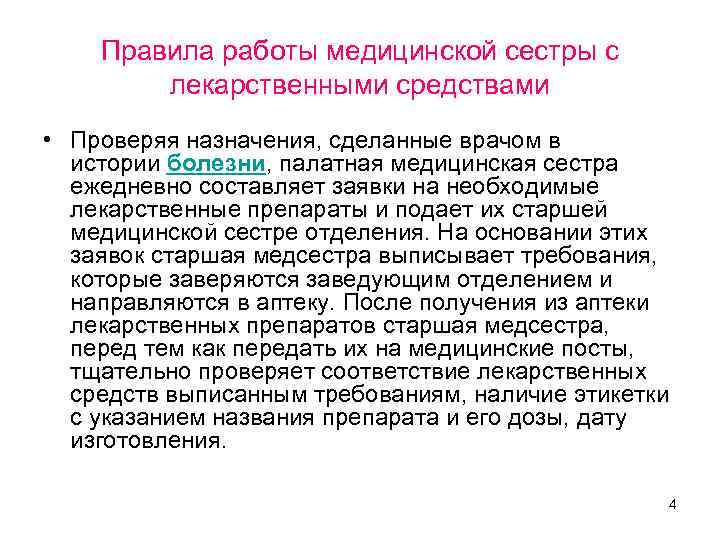 Правила работы медицинской сестры с лекарственными средствами • Проверяя назначения, сделанные врачом в истории