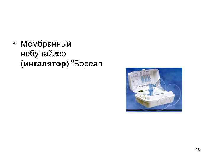  • Мембранный небулайзер (ингалятор) "Бореал 40 