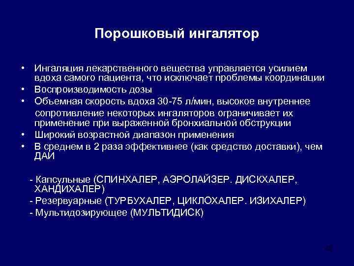 Порошковый ингалятор • Ингаляция лекарственного вещества управляется усилием вдоха самого пациента, что исключает проблемы