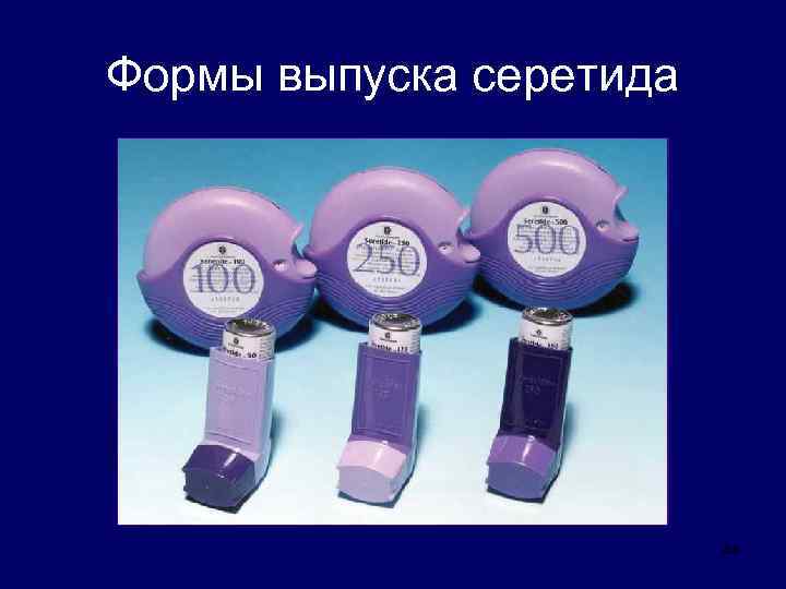 Формы выпуска серетида 44 