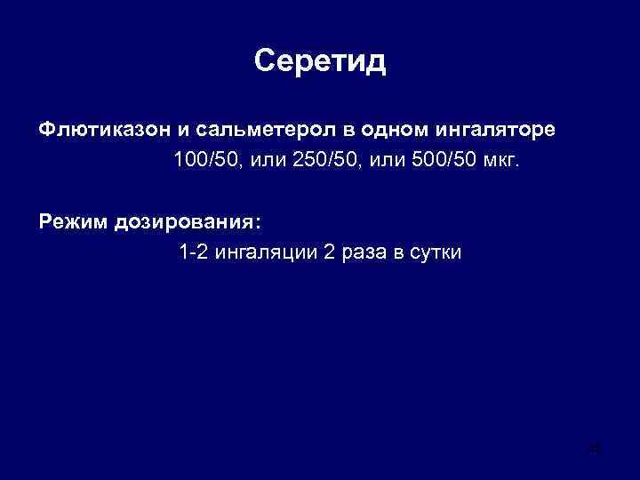 Серетид Флютиказон и сальметерол в одном ингаляторе 100/50, или 250/50, или 500/50 мкг. Режим