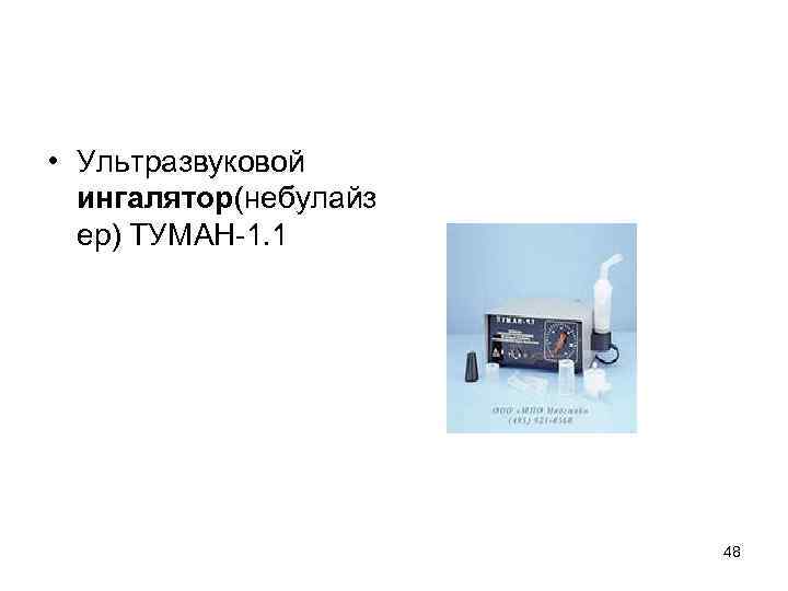  • Ультразвуковой ингалятор(небулайз ер) ТУМАН-1. 1 48 