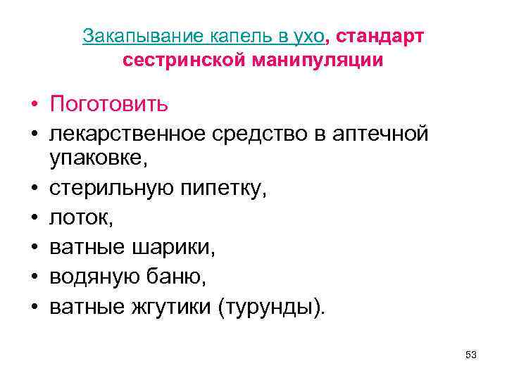 Закапывание в глаза алгоритм сестринское дело. Закапывание капель в уши алгоритм.