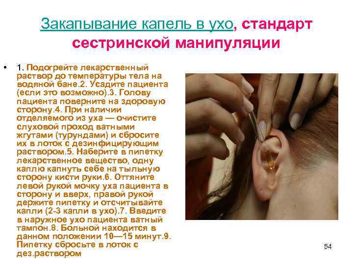 Закапывание капель в ухо, стандарт сестринской манипуляции • 1. Подогрейте лекарственный раствор до температуры