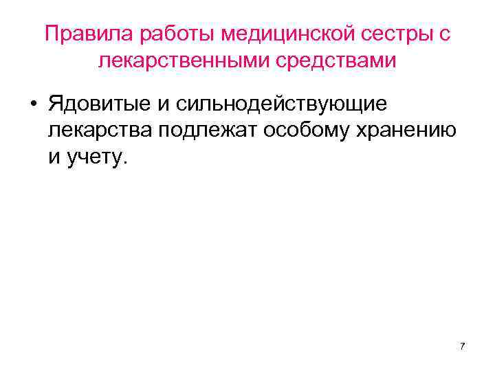 Правила работы медицинской сестры с лекарственными средствами • Ядовитые и сильнодействующие лекарства подлежат особому
