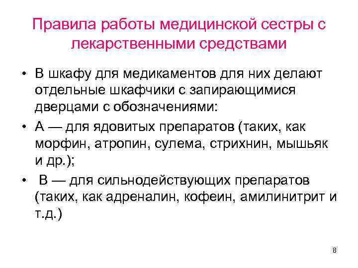 Правила работы медицинской сестры с лекарственными средствами • В шкафу для медикаментов для них