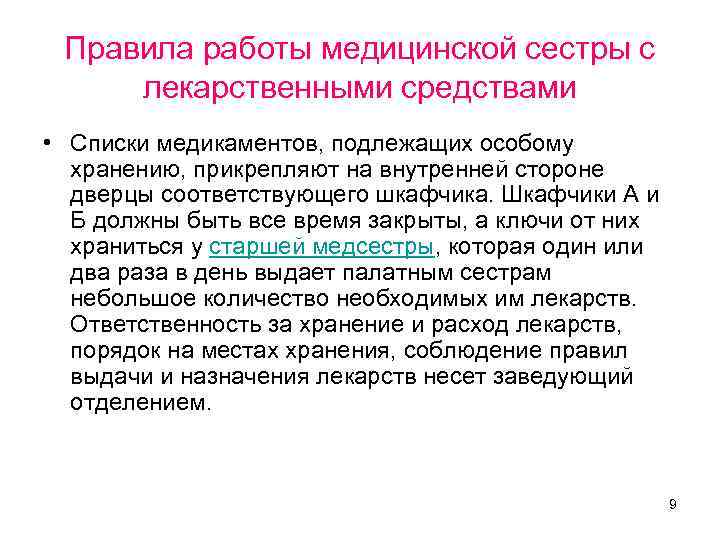 Правила работы медицинской сестры с лекарственными средствами • Списки медикаментов, подлежащих особому хранению, прикрепляют