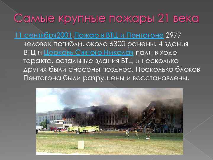Самые крупные пожары 21 века 11 сентября 2001, Пожар в ВТЦ и Пентагоне 2977
