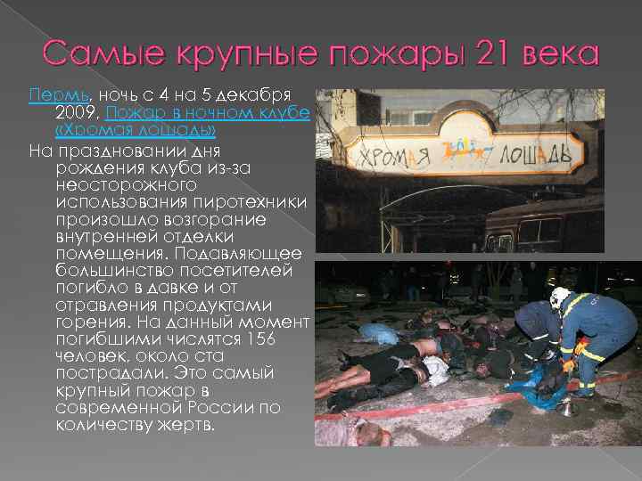 Самые крупные пожары 21 века Пермь, ночь с 4 на 5 декабря 2009, Пожар