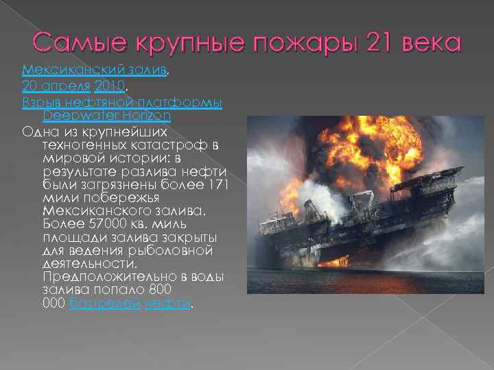 Самые крупные пожары 21 века Мексиканский залив, 20 апреля 2010, Взрыв нефтяной платформы Deepwater