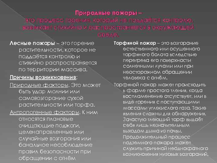 Природные пожары – это процесс горения, который не поддаётся контролю, возникает стихийно и распространяется
