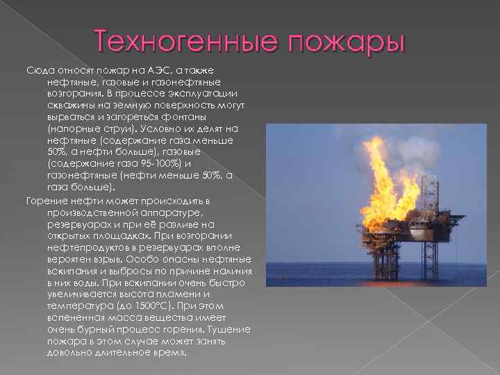 Техногенные пожары Сюда относят пожар на АЭС, а также нефтяные, газовые и газонефтяные возгорания.