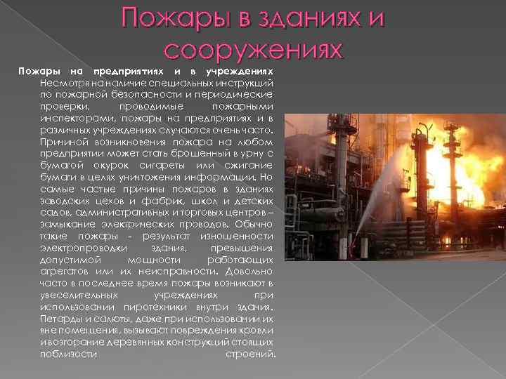 Пожары в зданиях и сооружениях Пожары на предприятиях и в учреждениях Несмотря на наличие