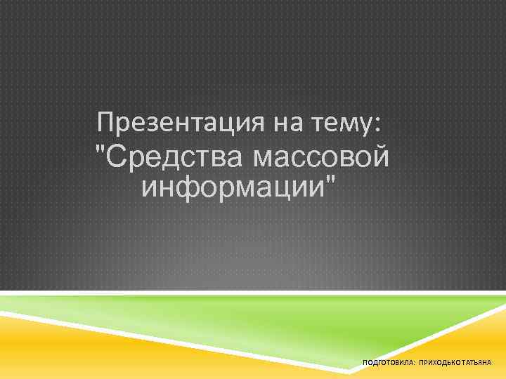 Презентация на тему: 