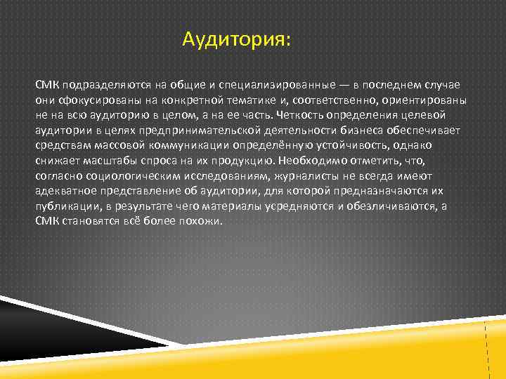 Аудитория: СМК подразделяются на общие и специализированные — в последнем случае они сфокусированы на