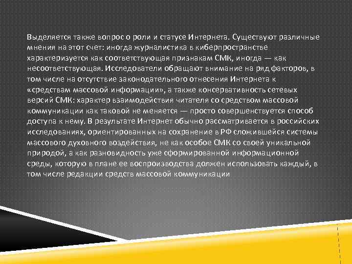 Выделяется также вопрос о роли и статусе Интернета. Существуют различные мнения на этот счет: